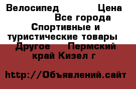 Велосипед Viva A1 › Цена ­ 12 300 - Все города Спортивные и туристические товары » Другое   . Пермский край,Кизел г.